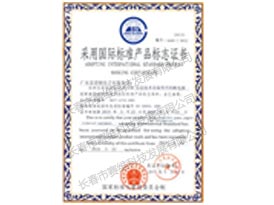 采用国际标准产品标志证书